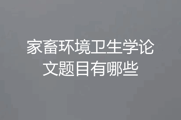 家畜环境卫生学论文题目有哪些
