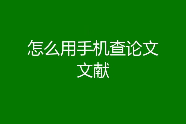 怎么用手机查论文文献