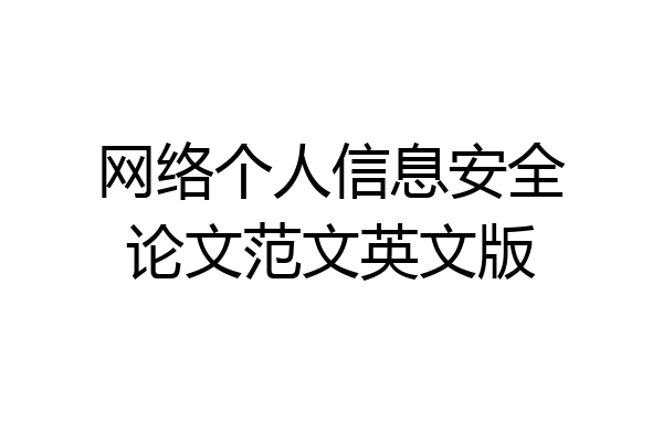 网络个人信息安全论文范文英文版