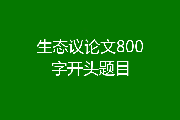 生态议论文800字开头题目