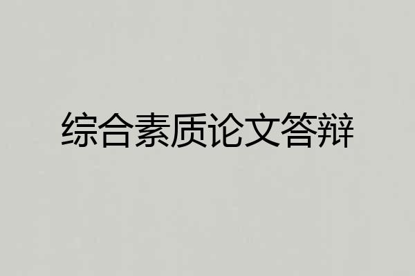 综合素质论文答辩