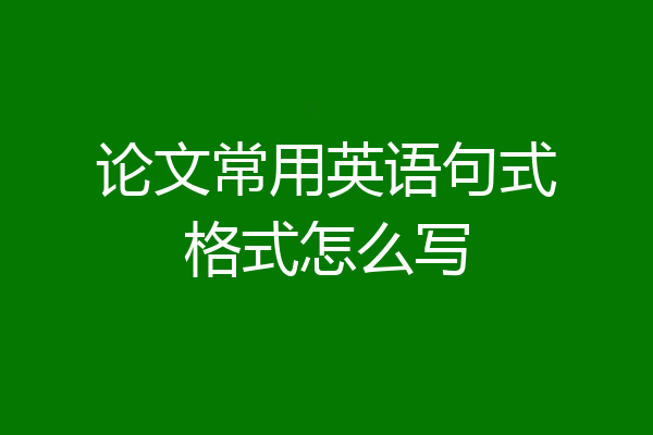 论文常用英语句式格式怎么写
