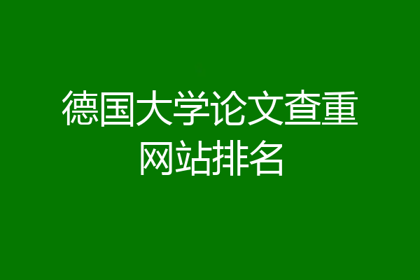 德国大学论文查重网站排名