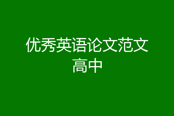 优秀英语论文范文高中