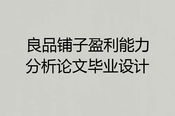 良品铺子盈利能力分析论文毕业设计