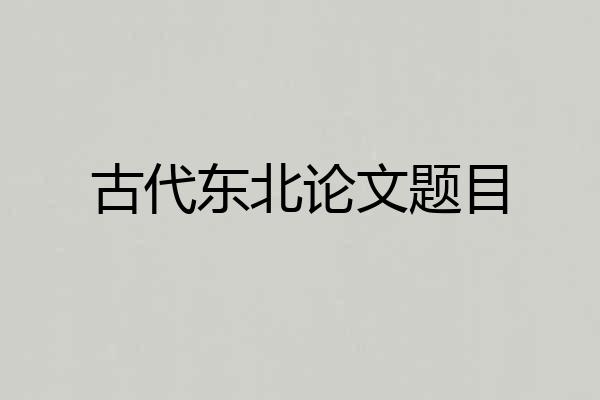 古代东北论文题目