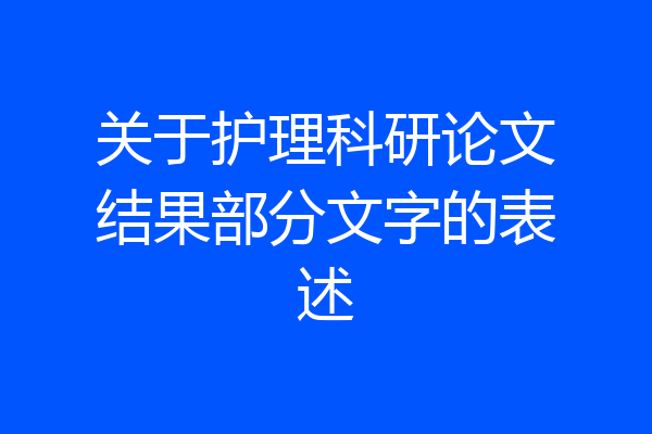 关于护理科研论文结果部分文字的表述
