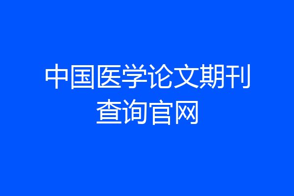 中国医学论文期刊查询官网