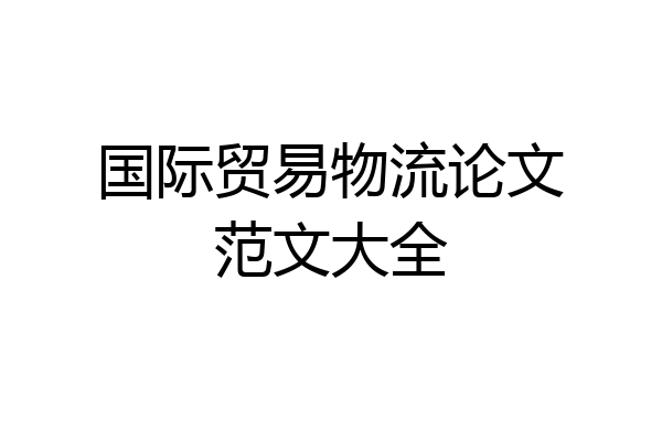 国际贸易物流论文范文大全
