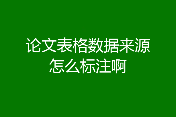 论文表格数据来源怎么标注啊