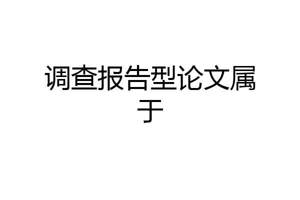 调查报告型论文属于