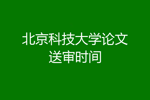 北京科技大学论文送审时间
