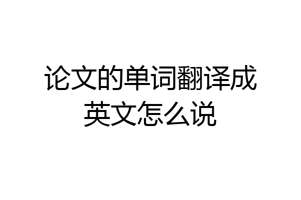论文的单词翻译成英文怎么说