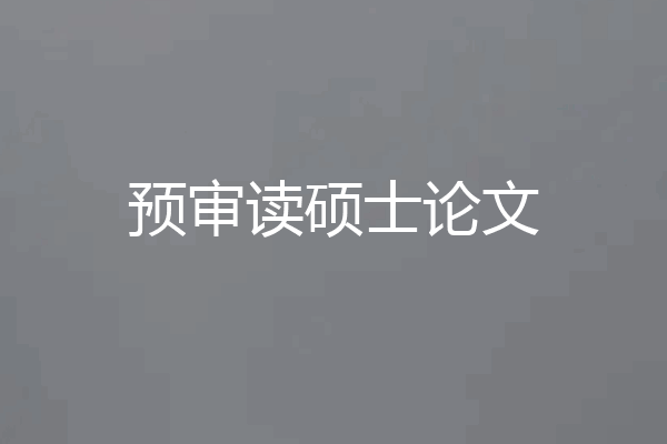预审读硕士论文