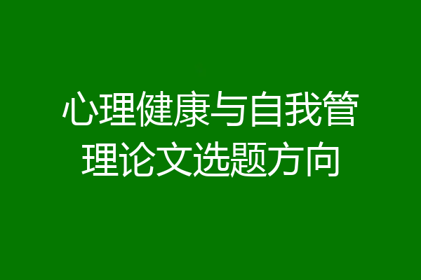心理健康与自我管理论文选题方向