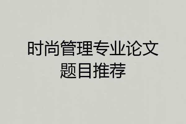 时尚管理专业论文题目推荐