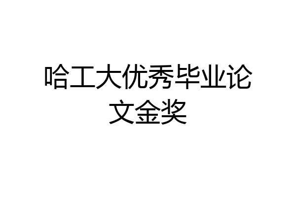 哈工大优秀毕业论文金奖