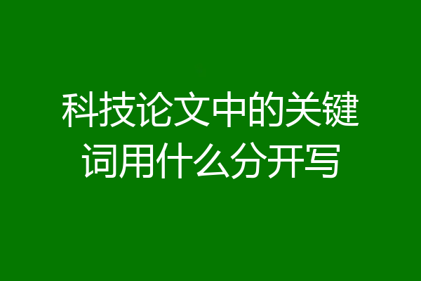科技论文中的关键词用什么分开写