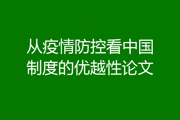 从疫情防控看中国制度的优越性论文