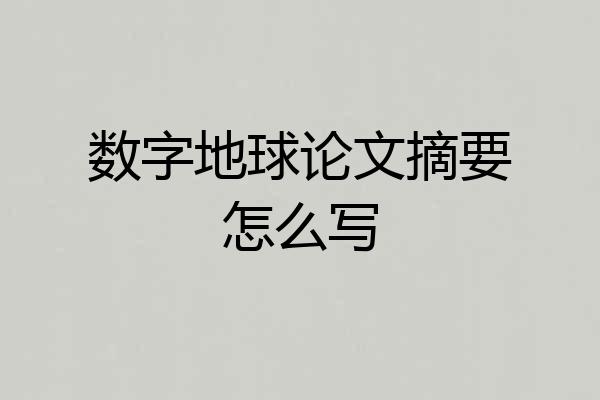 数字地球论文摘要怎么写