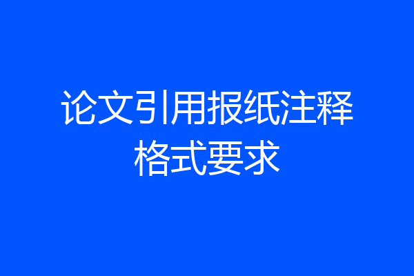 论文引用报纸注释格式要求