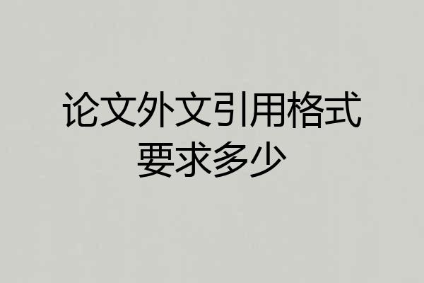 论文外文引用格式要求多少