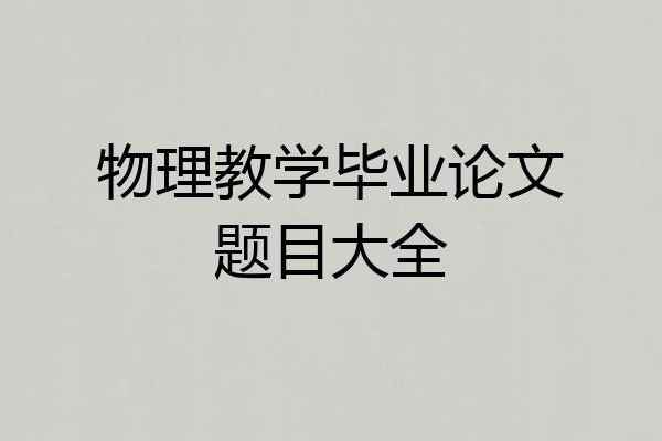 物理教学毕业论文题目大全