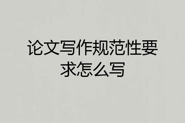 论文写作规范性要求怎么写