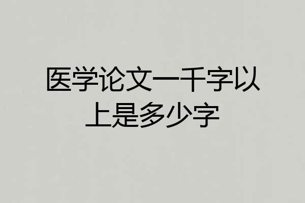 医学论文一千字以上是多少字