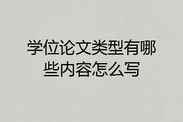 学位论文类型有哪些内容怎么写