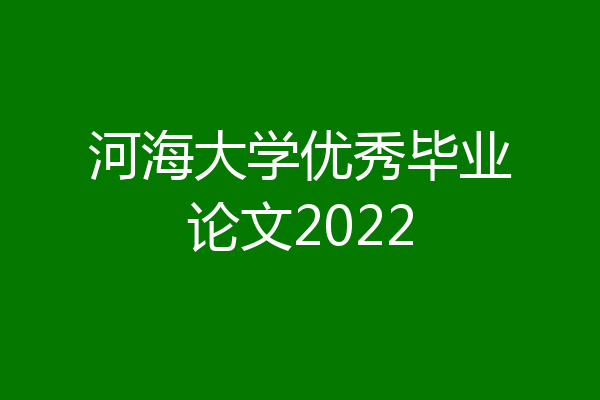 河海大学优秀毕业论文2022