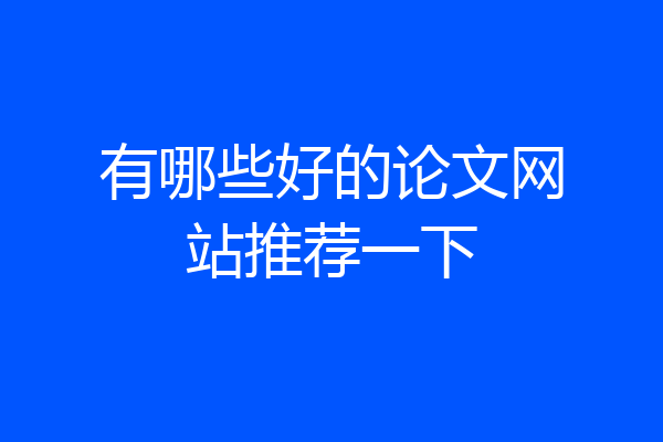 有哪些好的论文网站推荐一下