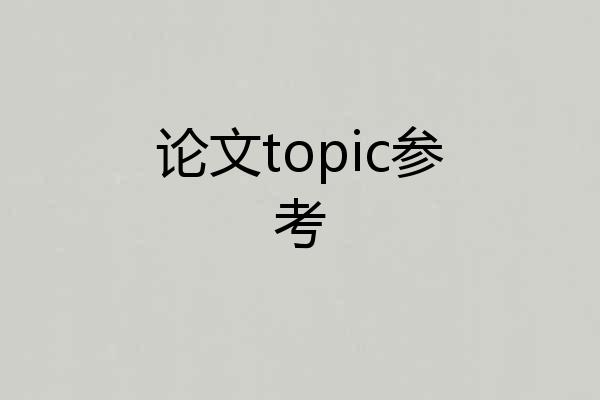 论文topic参考