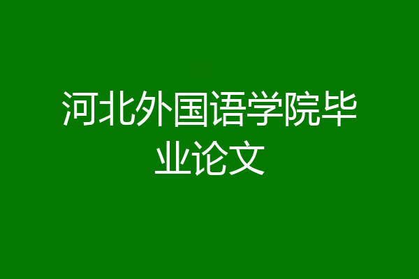 河北外国语学院毕业论文