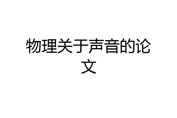 物理关于声音的论文