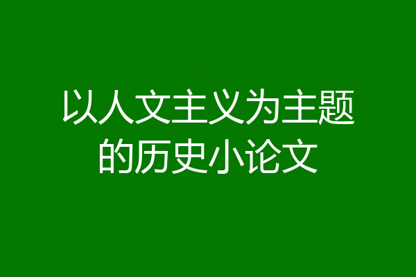 以人文主义为主题的历史小论文