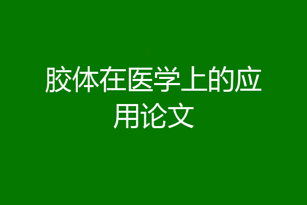 胶体在医学上的应用论文