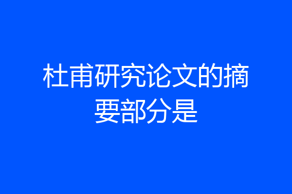 杜甫研究论文的摘要部分是
