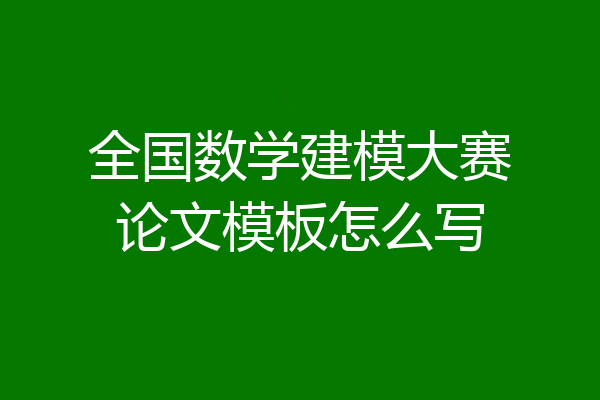 全国数学建模大赛论文模板怎么写