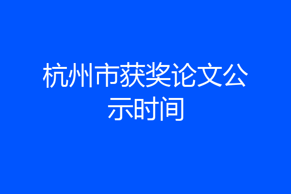 杭州市获奖论文公示时间