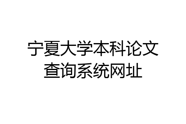 宁夏大学本科论文查询系统网址