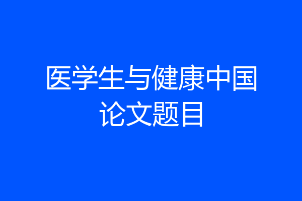医学生与健康中国论文题目