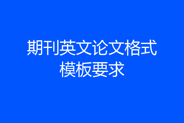 期刊英文论文格式模板要求