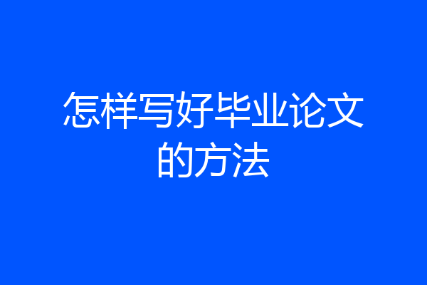 怎样写好毕业论文的方法