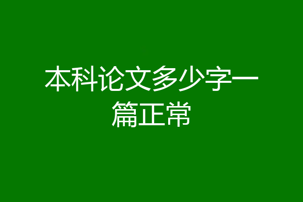 本科论文多少字一篇正常