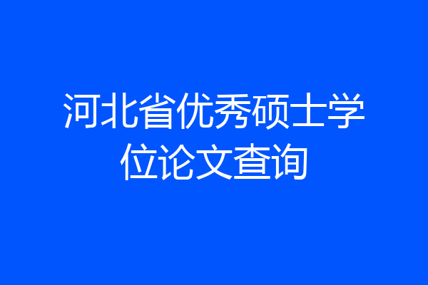 河北省优秀硕士学位论文查询