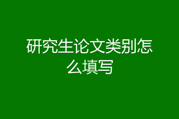 研究生论文类别怎么填写