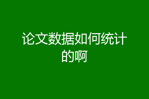 论文数据如何统计的啊