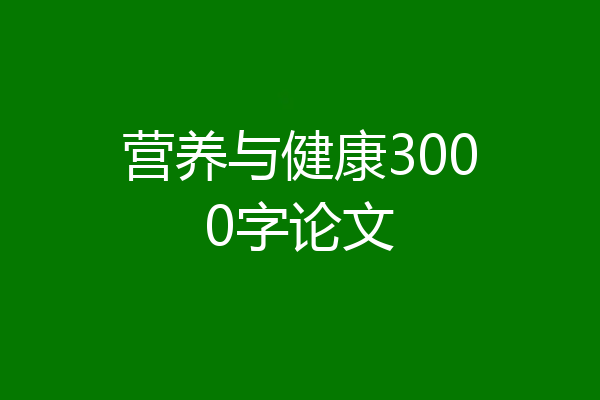 营养与健康3000字论文