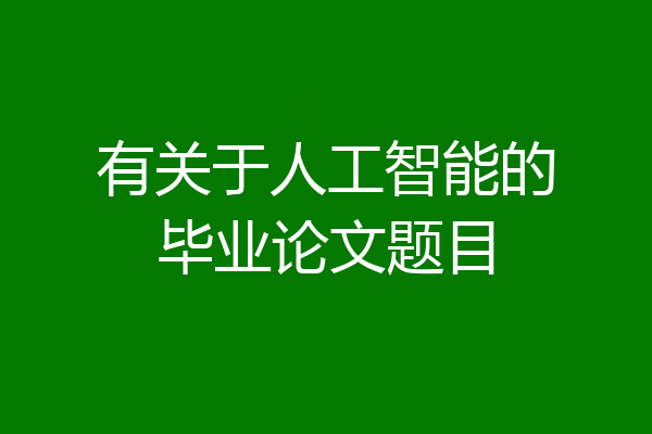 有关于人工智能的毕业论文题目